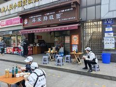 -蒋家肠旺面馆老店(合群路店)
