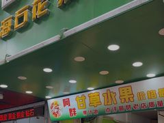 门面-阿群甘草水果