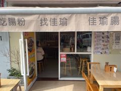 -佳瑜肠粉(总店)