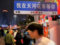 -天河体育中心