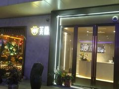门面-小芙蓉湘菜馆(易生活购物公园店)