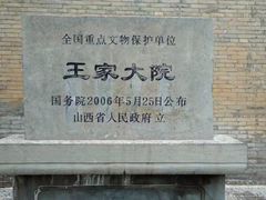 -山西王家大院