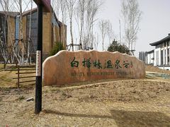 -白桦林温泉谷