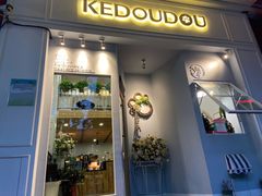 门面-柯斗斗主题餐厅·狗咖·围炉煮茶·茶饮(国瑞升平里店)