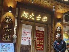 -米店·云南菜(南门店)