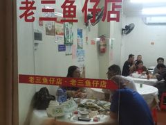 -老三鱼仔店