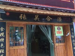 门面-张关合渣(航空大道店)