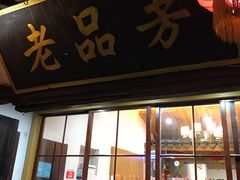 -老品芳