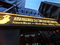 -雪熊精酿·哈尔滨烧烤酒馆(非遗大串店)