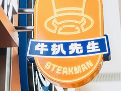 -牛扒先生·厚切雪花牛扒西餐厅(北京路禺山路店)