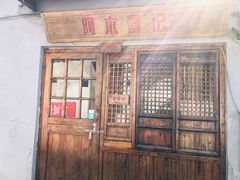 -阿木舂记·特色小吃(平江路店)