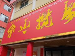-鲁山揽锅菜(金鼎店)