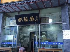 门面-奶酪魏(牛街总店)