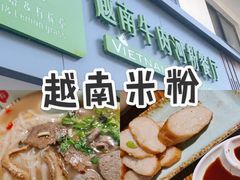 -越南牛肉河粉餐厅(书院巷店)