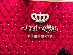 -自由港KTV(王子公主金平店)