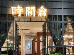 -时间仓(湘江世纪城店)