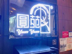 -圆苑(金茂店)