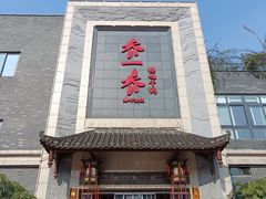 -乔一乔怪味干锅(东升店)