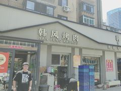 -韩风烤牛肉冷面店