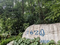-成都市活水公园