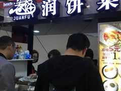 门面-卷福润饼菜