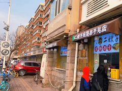 -清真·二嫂子煎饼果子(卫津路总店)