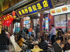 -老周炒拨拉(甘州总店)