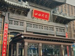 -四世同堂·京菜·烤鸭(双井店)