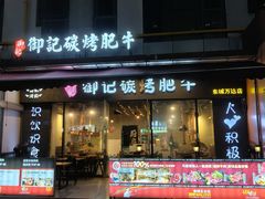 -御记碳烤肥牛(东城万达店)