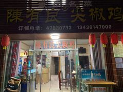 门面-陈有良尖椒鸡(江津总店)