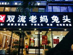 门面-双流传承老妈兔头(玉林总店)