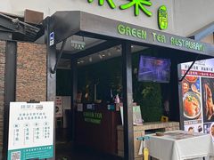 -绿茶餐厅(华联万柳店)