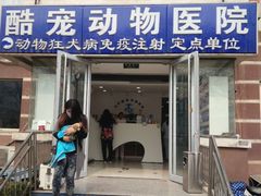 -酷宠动物医院(天通西苑店)