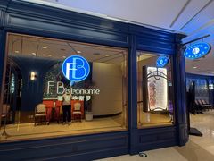 -福楼毕斯罗F Bistronome(国贸商城约会地标景观店)
