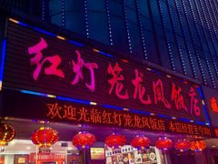 -红灯笼龙凤饭店(宁波老字号店)
