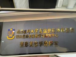-南京医科大学友谊整形外科医院
