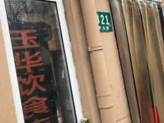 门面-玉华饮食店(茅台路店)