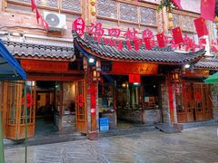 -冯四孃跷脚牛肉·非物质文化遗产店
