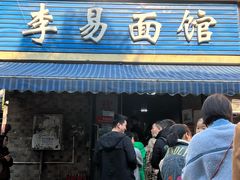 门面-李易面馆(树木岭店)