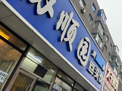 -协顺园回头馆(南顺城路店)