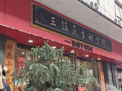 -三镇民生甜食馆(胜利街总店)