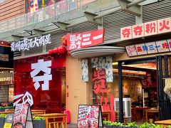 -黔三一夺夺粉酸汤火锅(百信店)