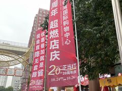 -铜锣湾国际购物中心