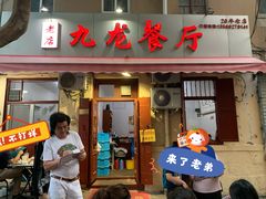 门面-九龙餐厅(大沽路店)