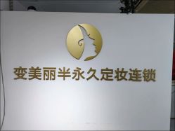 -变美丽半永久纹眉连锁·机器野生眉·洗眉