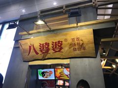 门面-八婆婆烧仙草(中山路店)