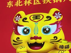 -遇东北林区铁锅炖(南开店)