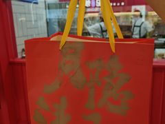 -阮大兴糕团(日月光中心店)