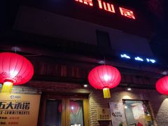 -肉串汪(月坛店)