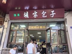-胡家包子·清真(大众巷店)
